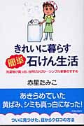 きれいに暮らす簡単石けん生活 洗濯物が真っ白、台所ぴかぴか...シンプル家事のすすめ