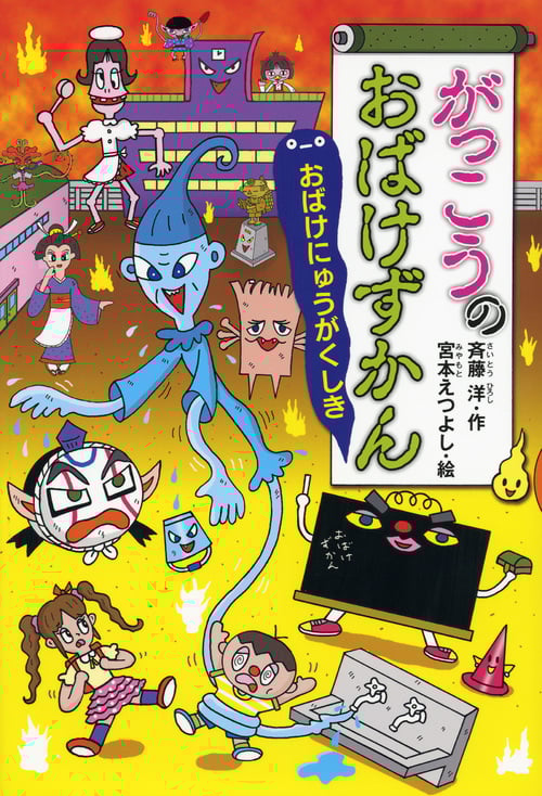 がっこうのおばけずかん おばけにゅうがくしき (どうわがいっぱい)