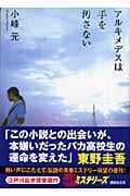 アルキメデスは手を汚さない (講談社文庫)