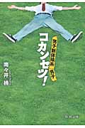 コカンセツ! 男子新体操系男子 (徳間文庫)