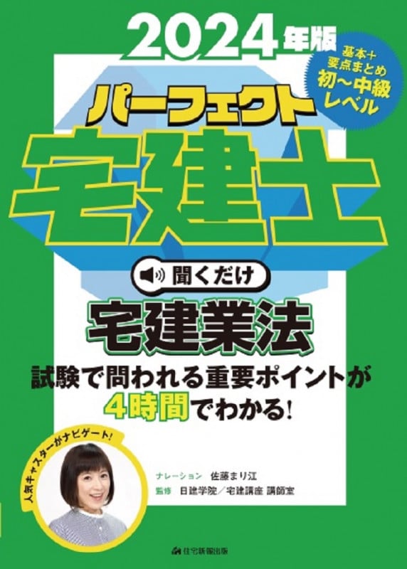 2024年版 パーフェクト宅建士 聞くだけ宅建業法 音声CD4枚組 (パーフェクト宅建士 聞くだけ)