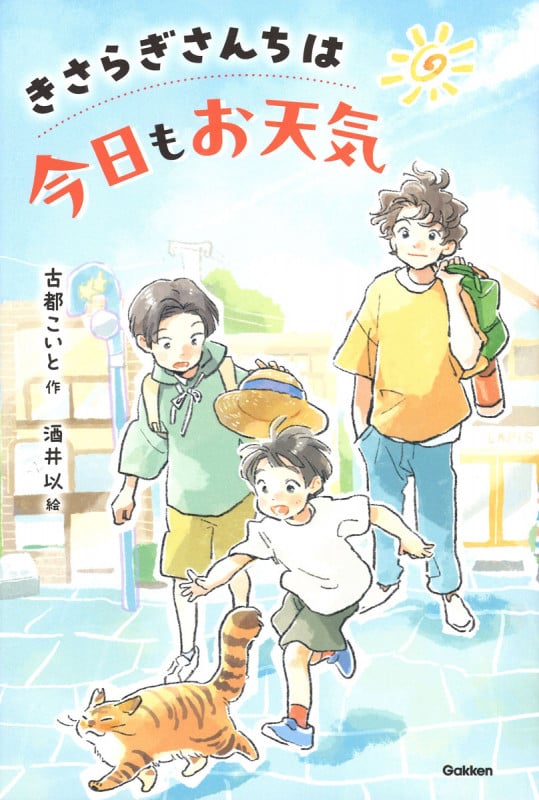 きさらぎさんちは今日もお天気 (ティーンズ文学館)の詳細を見る