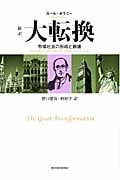 [新訳]大転換 市場社会の形成と崩壊