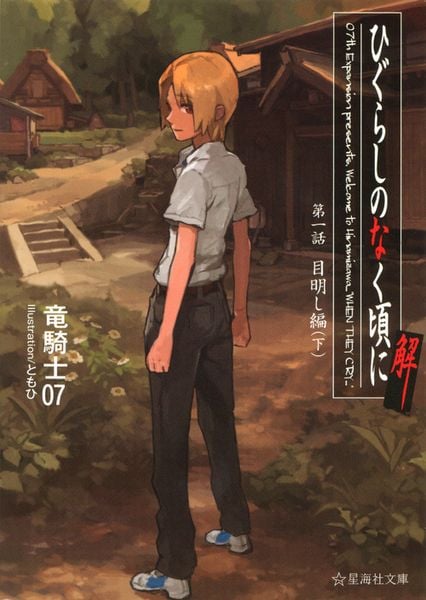 ひぐらしのなく頃に解 第一話 目明し編(下) (星海社文庫)