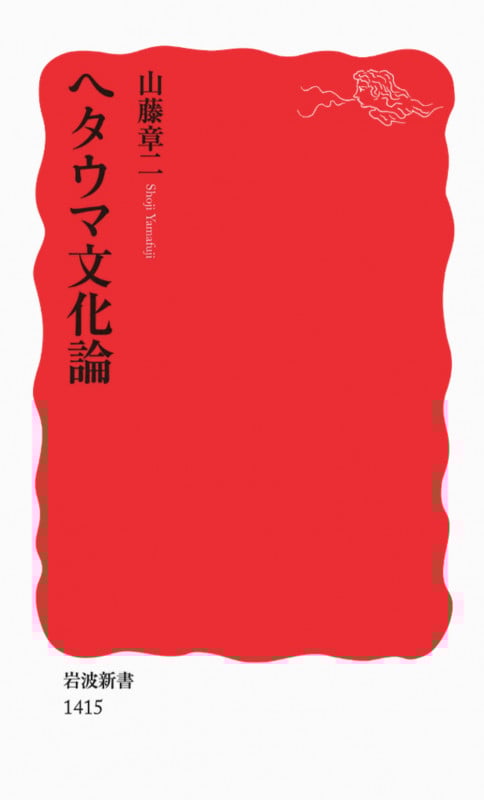 ヘタウマ文化論 (岩波新書)