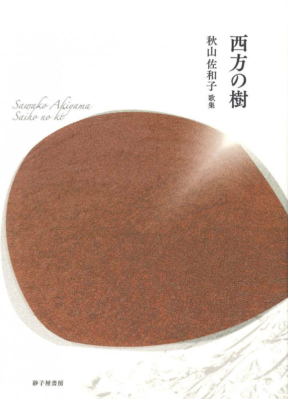西方の樹 秋山佐和子歌集
