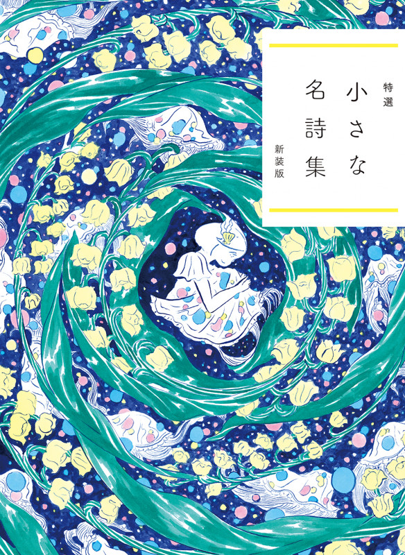 特選 小さな名詩集 新装版の詳細を見る