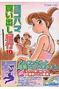 ヨコハマ買い出し紀行 (10) (アフタヌーンKC)