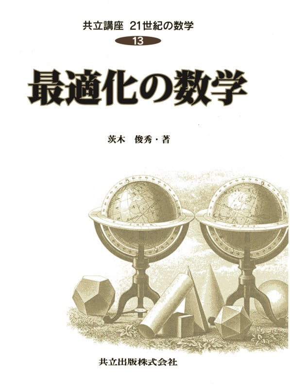 最適化の数学 (共立講座 21世紀の数学 13)