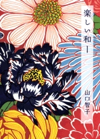 楽しい和ー