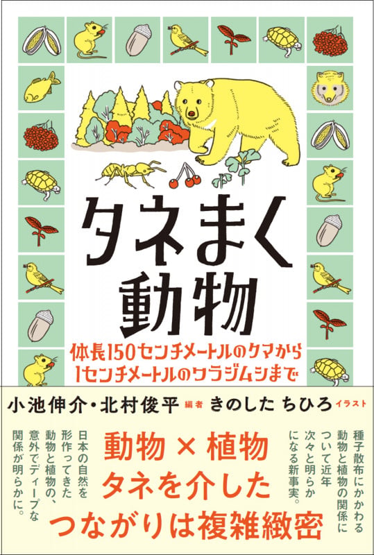 タネまく動物 体長150センチメートルのクマから1センチメートルのワラジムシまで