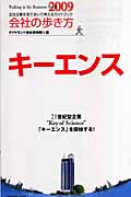 会社の歩き方 キーエンス