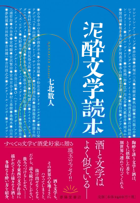 泥酔文学読本