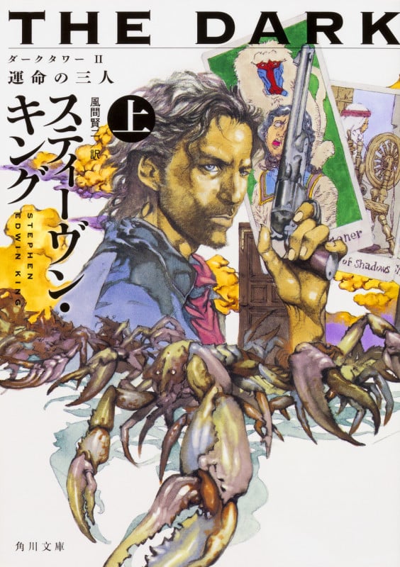 ダークタワー II 運命の三人 (上) (角川文庫)