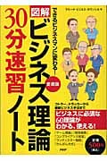 愛蔵版[図解]ビジネス理論30分速習ノート コトラー、ドラッカーから最新ビジネス手法まで