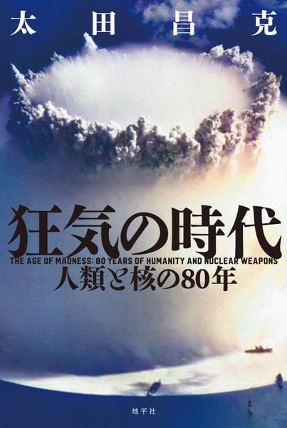 狂気の時代 人類と核の80年