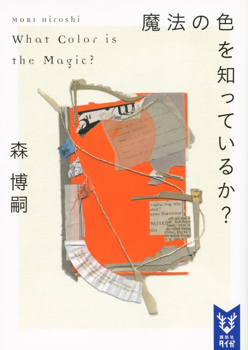 魔法の色を知っているか? What Color is the Magic? (講談社タイガ)の詳細を見る