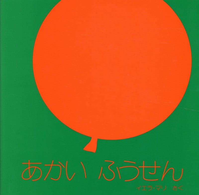 あかいふうせん (ほるぷ海外秀作絵本シリーズ)