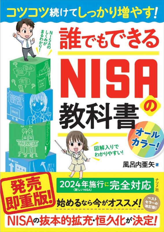 コツコツ続けてしっかり増やす!誰でもできるNISAの教科書