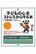 子どもの心をストレスから守る本 (健康ライブラリー イラスト版)