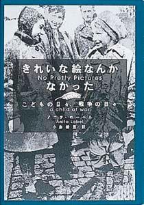 きれいな絵なんかなかった こどもの日々、戦争の日々 (ポプラ・ウイング・ブックス 11)