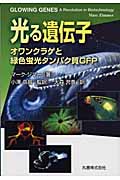 光る遺伝子 オワンクラゲと緑色蛍光タンパク質GFP