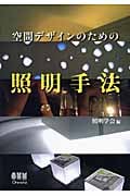 空間デザインのための照明手法の詳細を見る