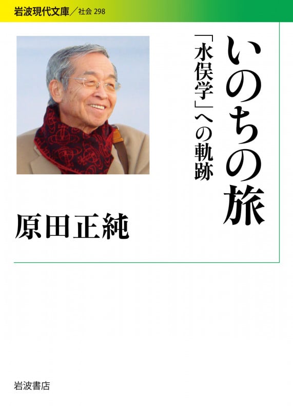 いのちの旅 「水俣学」への軌跡 (岩波現代文庫 社会298)の詳細を見る