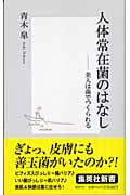 人体常在菌のはなし ―美人は菌でつくられる (集英社新書)