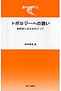 トポロジーへの誘い 多様体と次元をめぐって (幾何学をみる 1)の詳細を見る