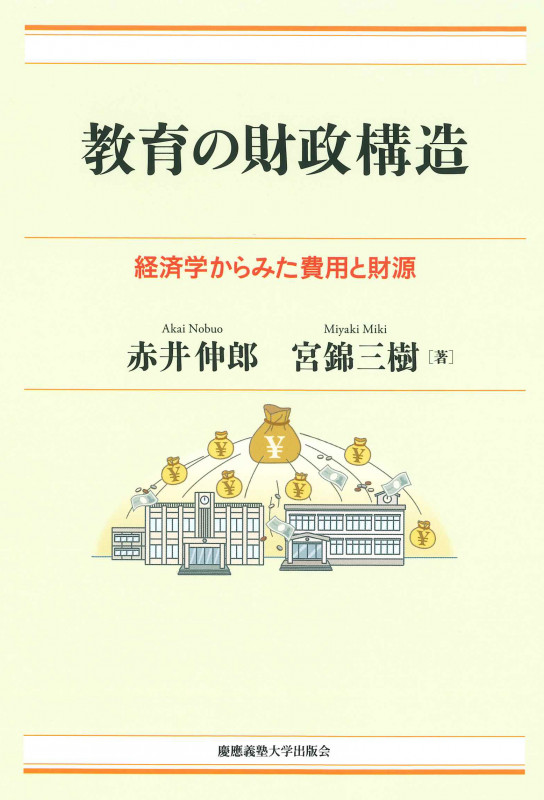 教育の財政構造 経済学からみた費用と財源 (現代経済解説シリーズ)