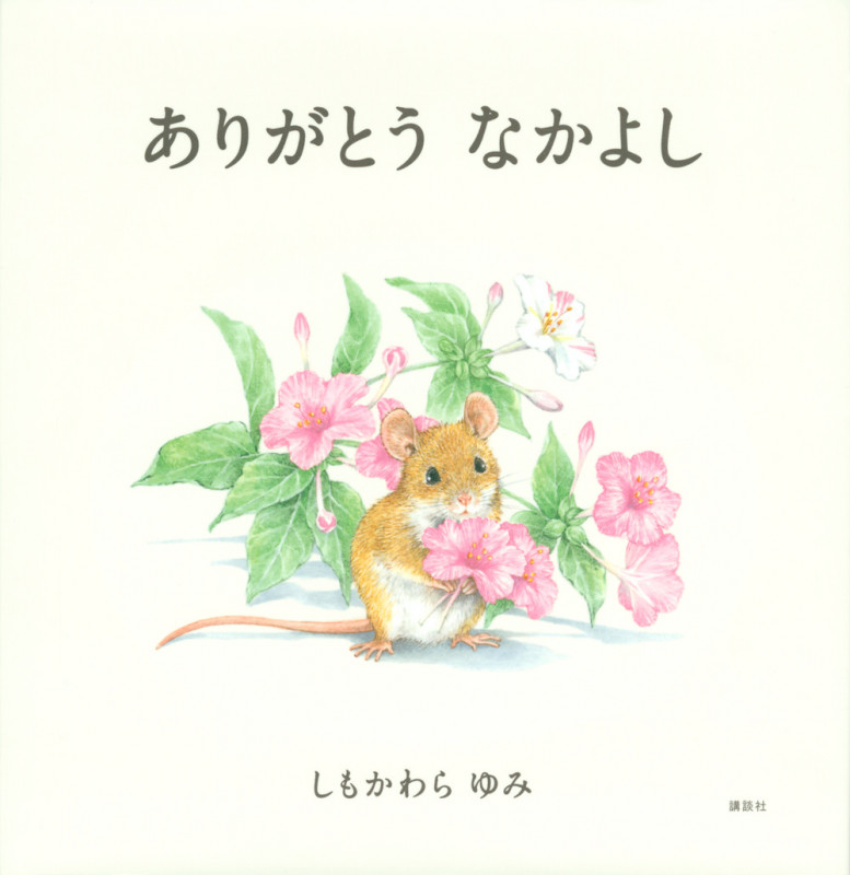 ありがとう なかよし (講談社の創作絵本)