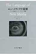 ニューメディアの言語 デジタル時代のアート、デザイン、映画の詳細を見る