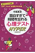 面白すぎて時間を忘れる心理テスト ハイパー 知りたいこと全部! 心のフシギを発見する50問 (王様文庫)