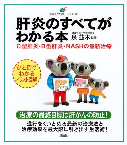 肝炎のすべてがわかる本 C型肝炎・B型肝炎・NASHの最新治療 (健康ライブラリーイラスト版)