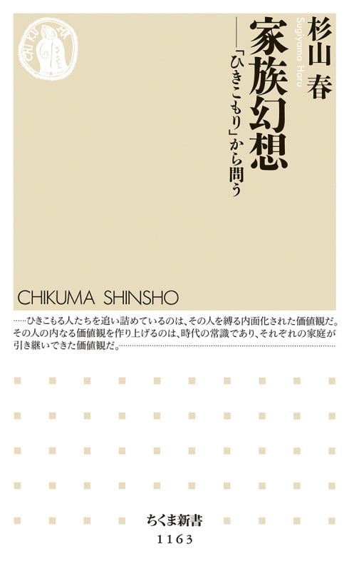 家族幻想 「ひきこもり」から問う (ちくま新書)