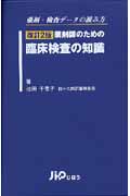 薬剤師のための臨床検査の知識 薬剤・検査データの読み方 改訂