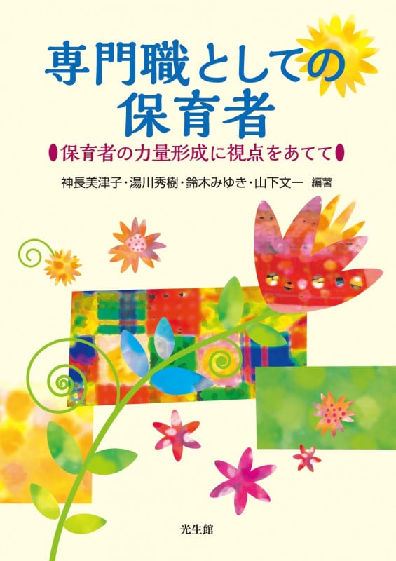 専門職としての保育者 保育者の力量形成に視点をあてて