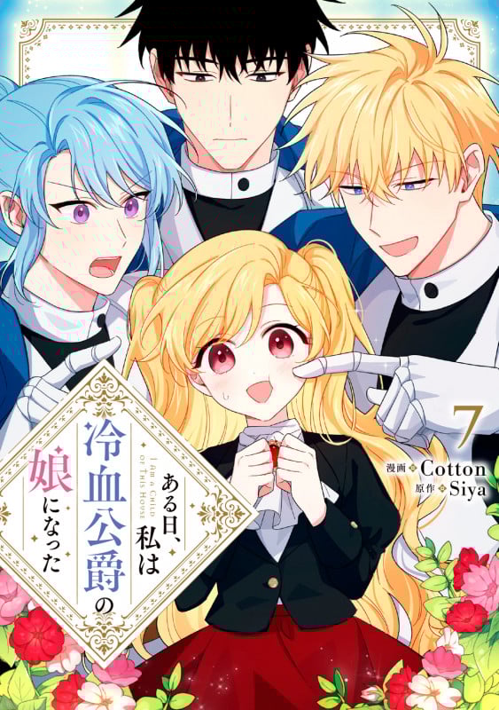 ある日、私は冷血公爵の娘になった 7 (フロース コミック)