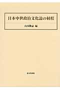 日本中世政治文化論の射程