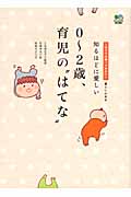 0~2歳、育児の“はてな”
