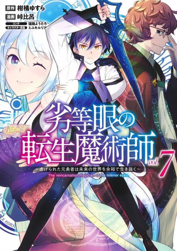 劣等眼の転生魔術師 ~虐げられた元勇者は未来の世界を余裕で生き抜く~ (vol.7) (ヤングジャンプC)