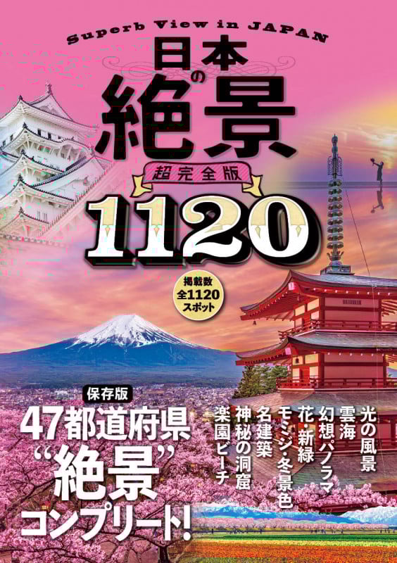 日本の絶景 超完全版 1120