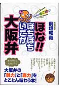 ほな!!ぼちぼちいこか大阪弁