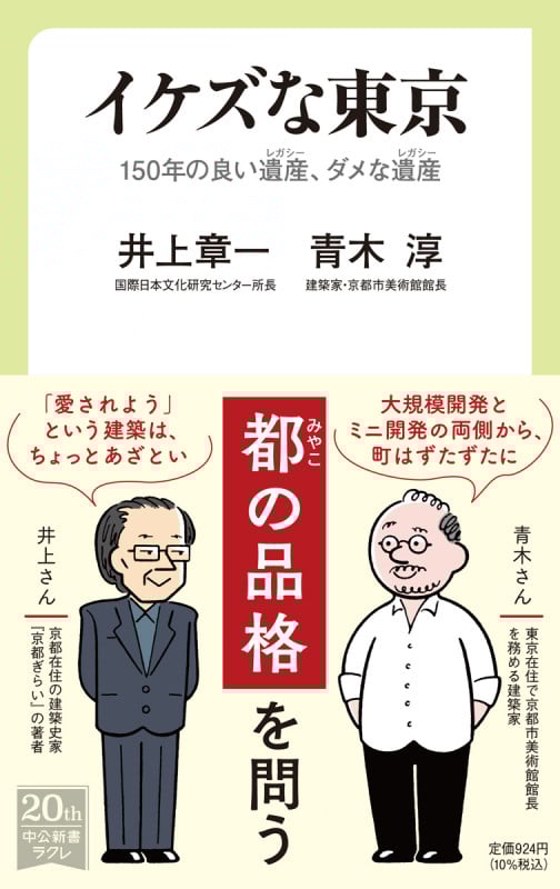 イケズな東京 150年の良い遺産、ダメな遺産 (中公新書ラクレ 751)