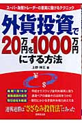 外貨投資で20万円を1000万円にする方法の詳細を見る