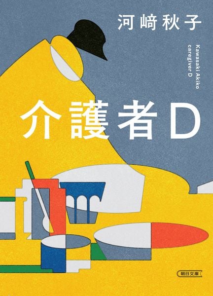 介護者D (朝日文庫)