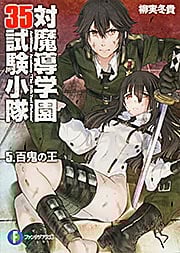 対魔導学園35試験小隊 百鬼の王 (5) (富士見ファンタジア文庫)