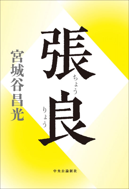 張良 (単行本)の詳細を見る