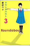 ラウンダバウト (3) (クイーンズC)